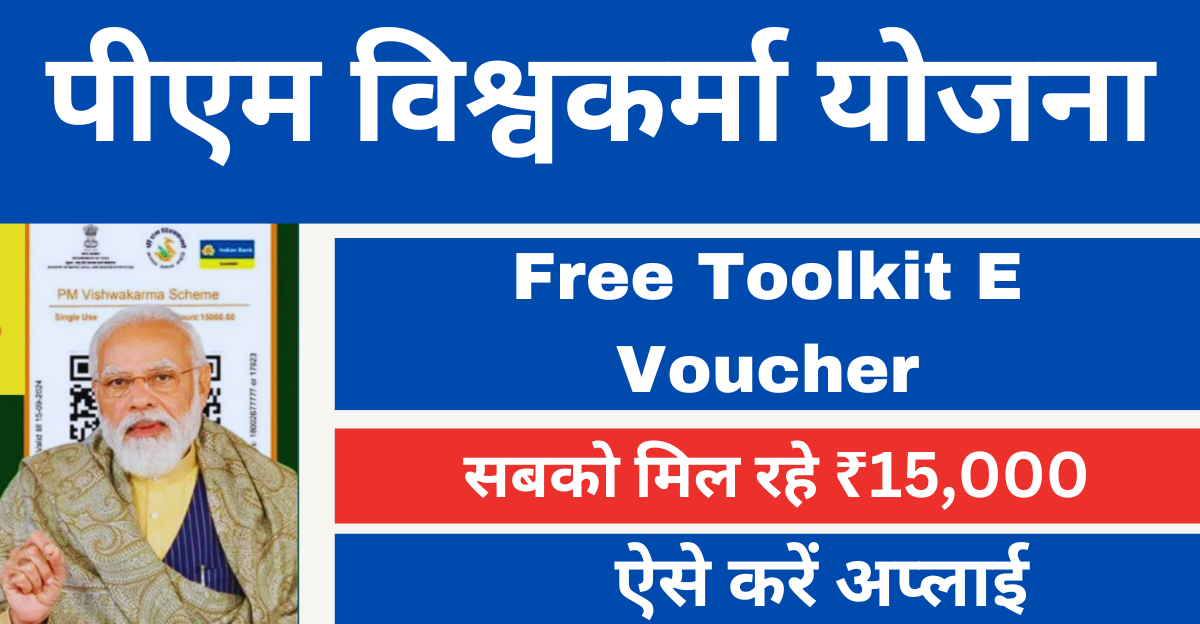 PM Vishwakarma Free Toolkit E Voucher